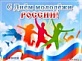 27 июня – День Молодежи России 